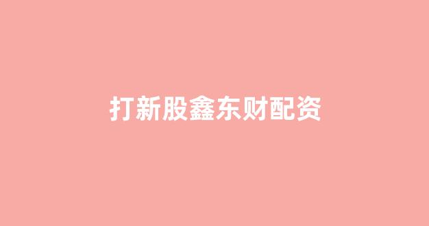 配资门户网