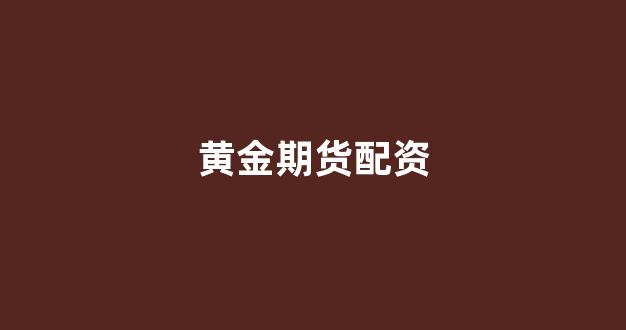 炒股配资