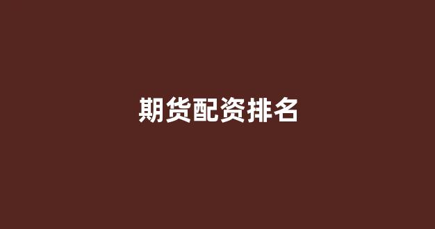 配资开户
