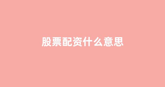 线上股票配资开户