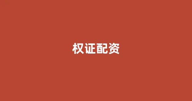 股票走势图鑫东财配资