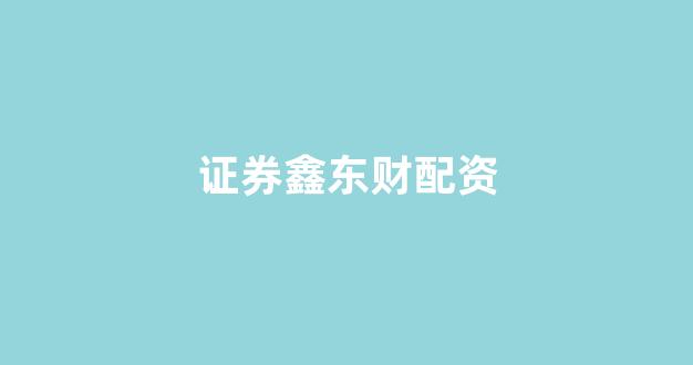 股票配资推荐鑫东财平台