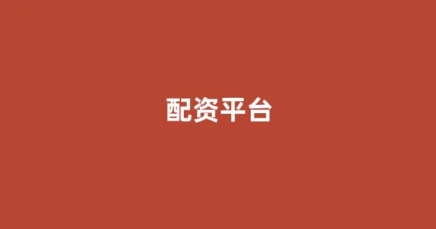 股票配资世界