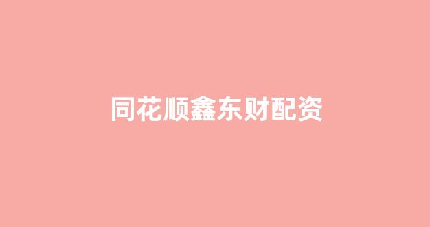股票配资114