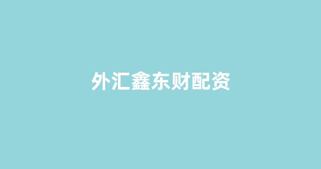 168股票配资