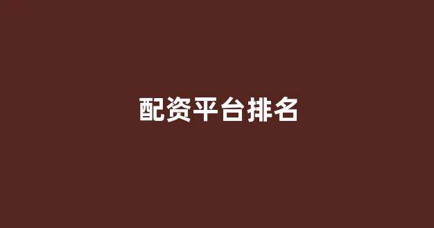 股票配资是什么意思