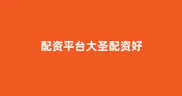妇睬股票配资