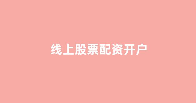 配资门户一家天下