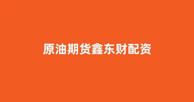 配资是什么意思