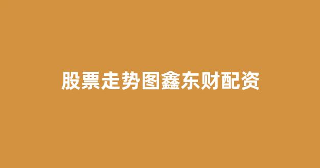 本财配资