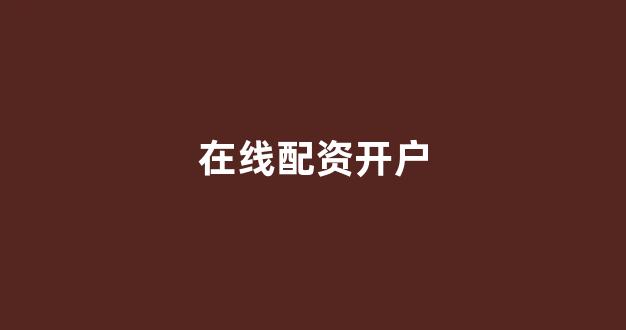 黄金期货鑫东财配资