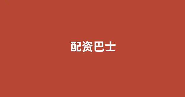 四川配资