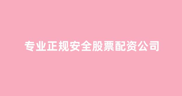 金色配资门户网