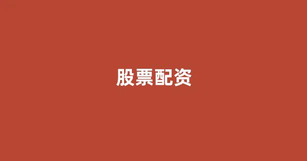 配资股票