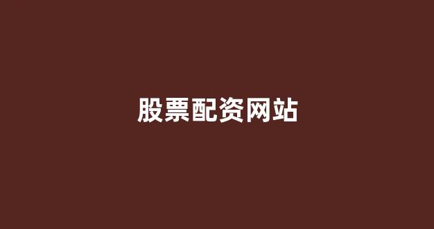 专业正规安全股票配资公司