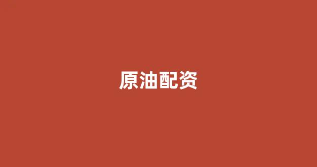 股票配资是什么意思
