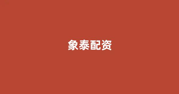 配资门户网