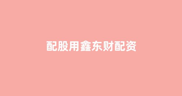 配资炒股
