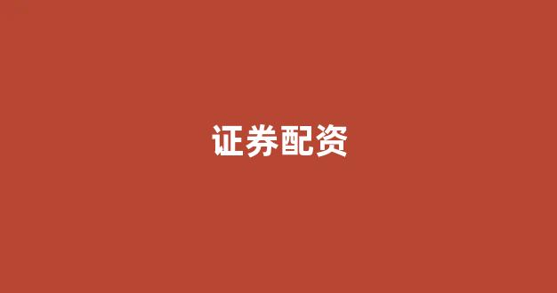 配资网