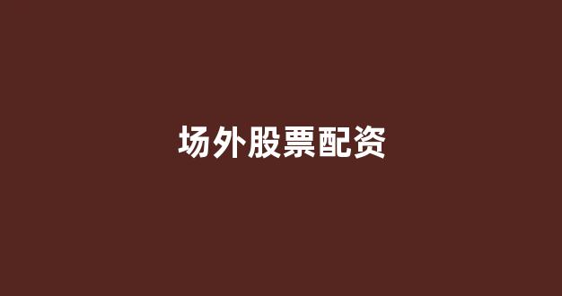 在线配资开户