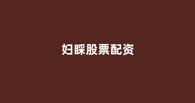 股票配资onemiao