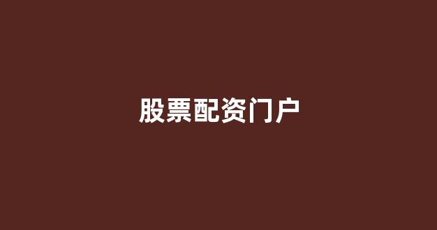 25522股票配资门户网