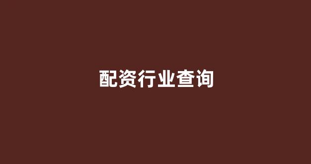 股票配资门户