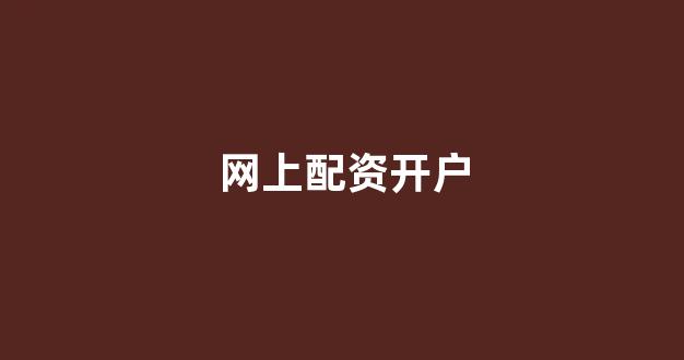 股票鑫东财配资