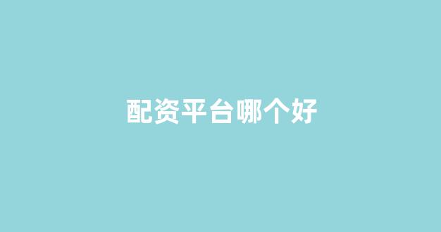 场外股票配资