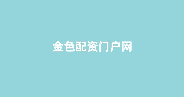妇睬股票配资