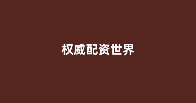 网上配资开户