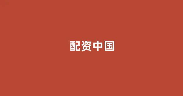 网上股票配资开户