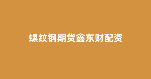 配资平台