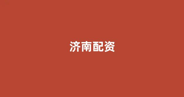 股票配资论坛