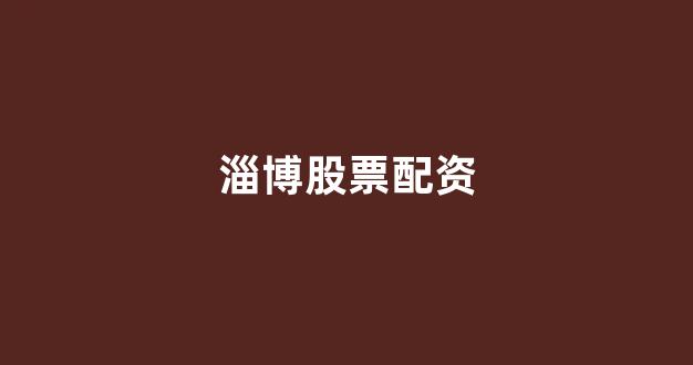 成都股票配资