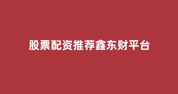 股票配资世界