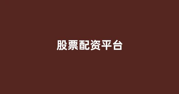 股票配资
