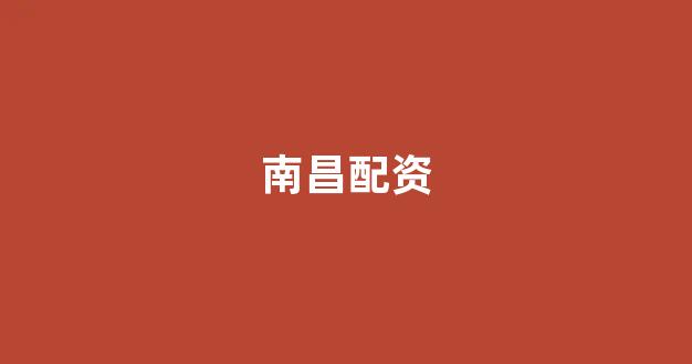 配资股票