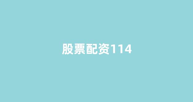 <strong>炒股配资</strong>