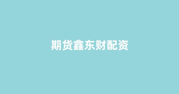 <strong>配资股票</strong>