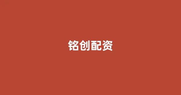 <strong>网上股票配资开户</strong>