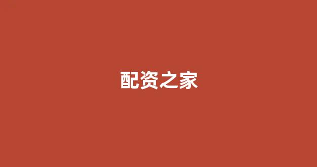 <strong>线上股票配资开户</strong>