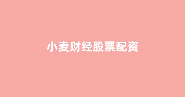 <strong>配资平台</strong>
