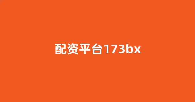 <strong>配资论坛</strong>