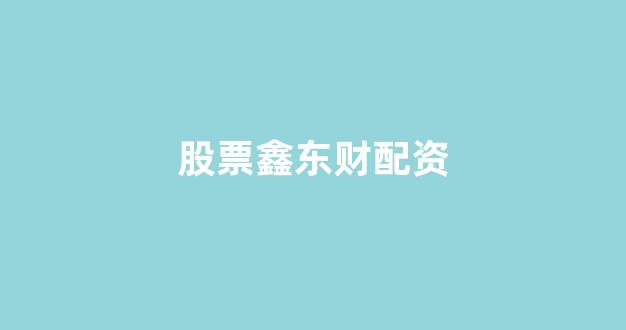 <strong>股票走势图鑫东财配资</strong>