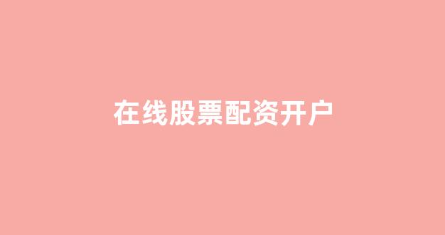 天津股票配资