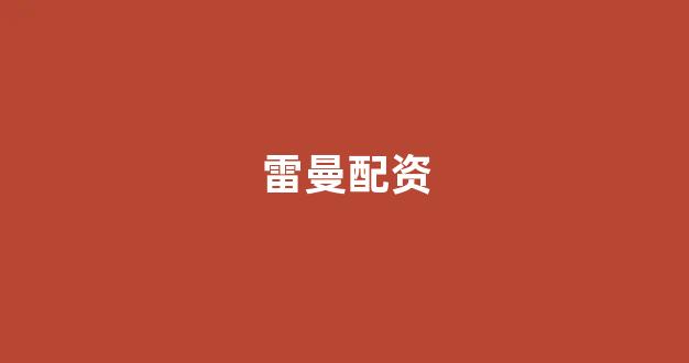 <strong>股票配资论坛</strong>