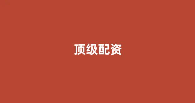 <strong>股票配资推荐鑫东财平台</strong>