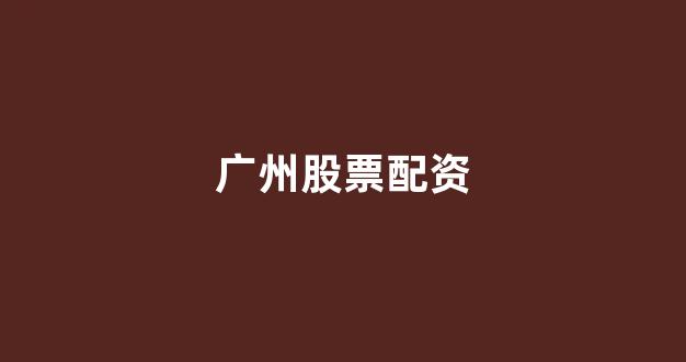 <strong>股票走势图鑫东财配资</strong>