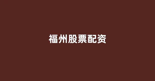 股票配资网站